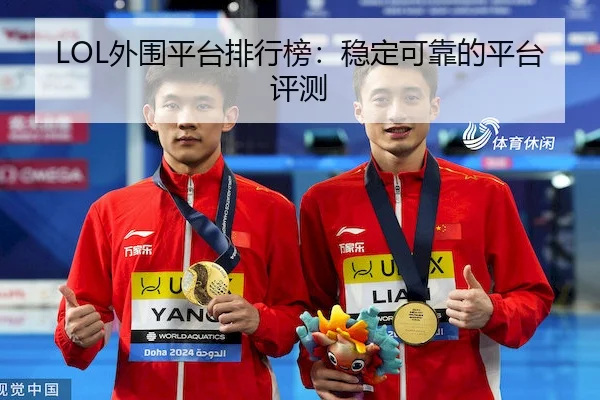 LOL外围平台排行榜：稳定可靠的平台评测
